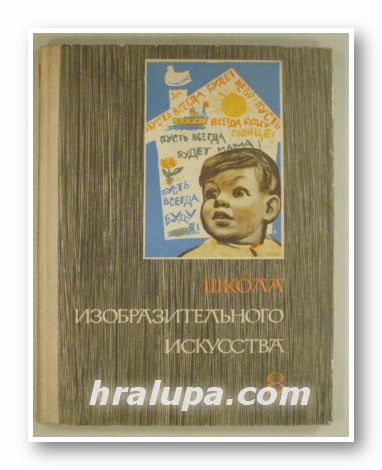 ШКОЛА ИЗОБРАЗИТЕЛЬНОГО ИСКУССТВА, Выпуск VІІІ, Ред. М. Г. МАНИЗЕР, В. А. СЕРОВ, П. М. БЬIСОЕВ, Плоф. М. Н. АЛЕКСИЧ, А. М. УШЕНИН, Москва 1968 г.